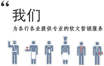 我们,为各行各业提供专业的软文营销服务